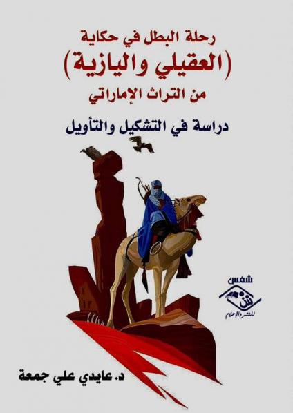 'رحلة البطل في حكاية (العقيلي واليازية)/ دراسة في التشكيل والتأويل'