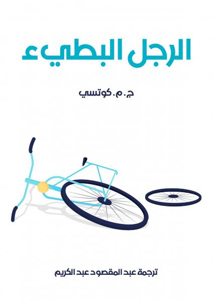 'الرجل البطيء'