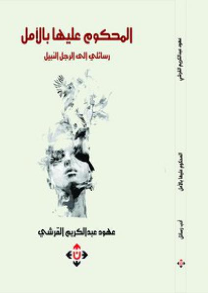 'المحكوم عليها بالأمل'