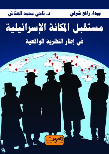 'مستقبل المكانة الاسرائيلية'