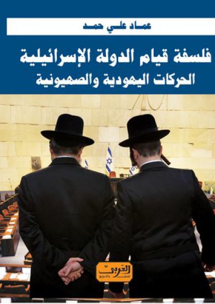 'فلسفة قيام الدولة الاسرائيلية'