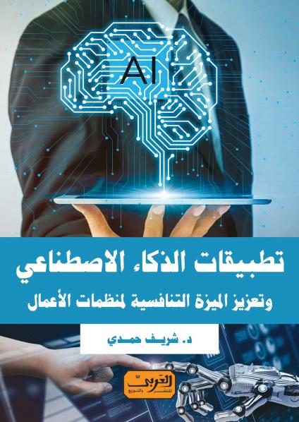 'تطبيقات الذكاء الاصطناعي.. وتعزيز الميزة التنافسية لمنظمات الأعمال'