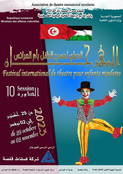 المهرجان الدولي لمسرح الطفل بأم العرائس