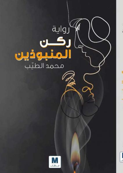 'ركن المنبوذين'