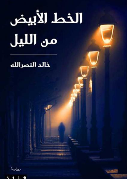 'الخط الأبيض من الليل' 