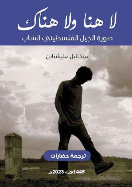 'لا هنا.. ولا هنا'