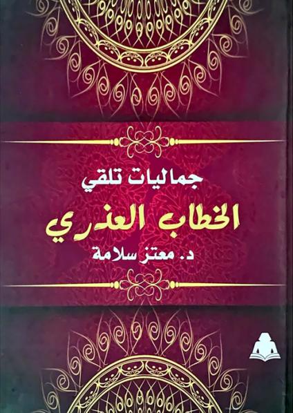  'جماليات تلقي الخطاب العذري'