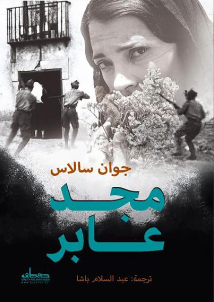 'مجد عابر'