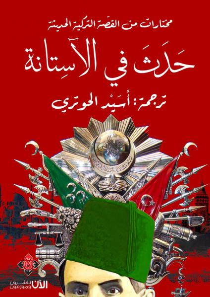 'حَدَثَ في الآسِتانة'