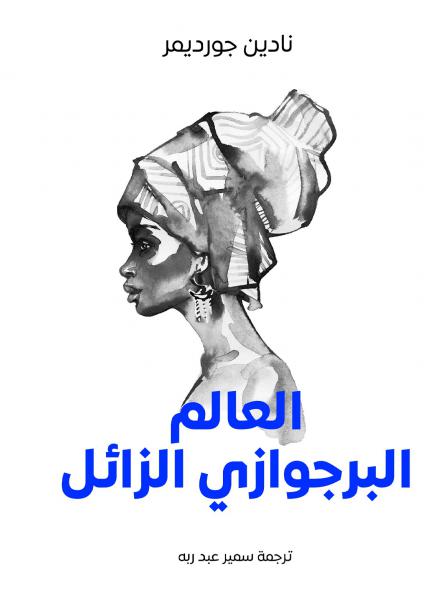  'العالم البرجوازي الزائل' 