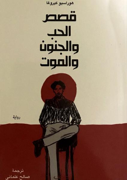 'قصص الحب والجنون والموت'