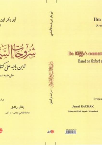 'شروحات السماع الطبيعي لابن باجه على كتاب الطبيعة لأرسطو'