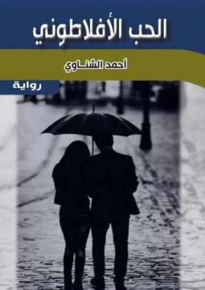 'الحب الأفلاطوني'