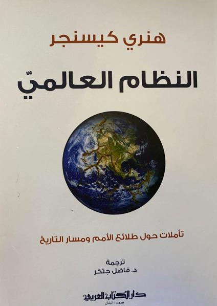 'النظام العالمي'