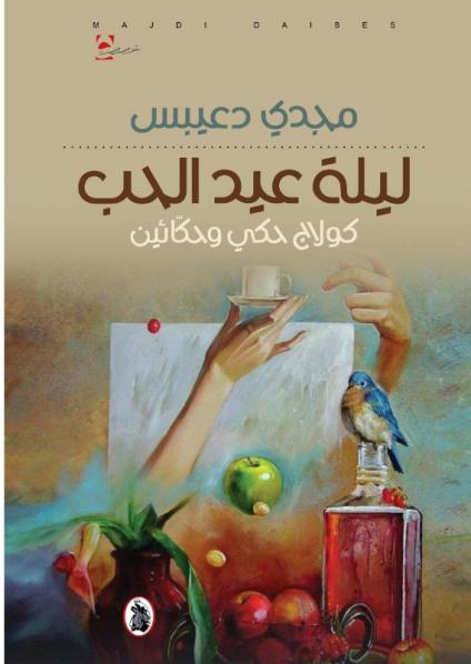 'ليلة عيد الحب'