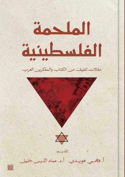  'الملحمة الفلسطينية'