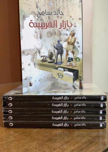  'بازار الفريسة' 