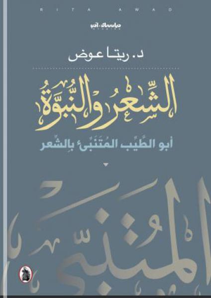 الشعر والنبوّة  أبو الطيّب المتنبّئ بالشعر
