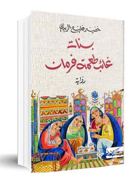 'بنات غائب طعمة فرمان'