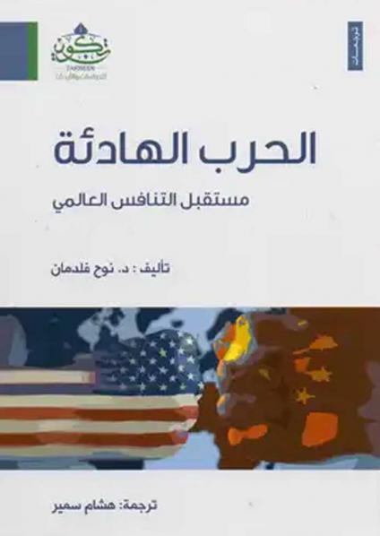 'الحرب الهادئة: مستقبل التنافس العالمي (من صفحة مكتبة نور)