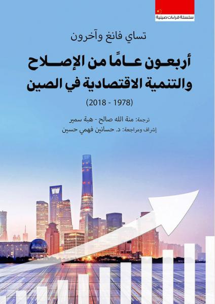 'أربعون عامًا من الإصلاح والتنمية'