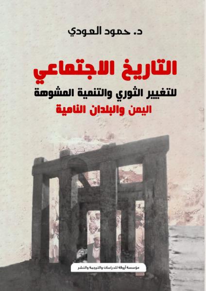 'التاريخ الاجتماعي للتغيير الثوري والتنمية المشوهة'