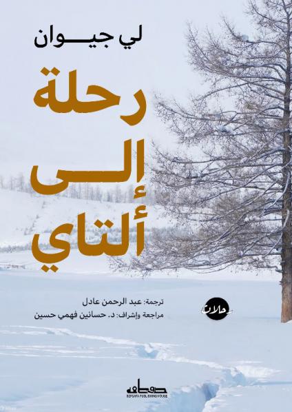 'رحلة إلى ألتاي'