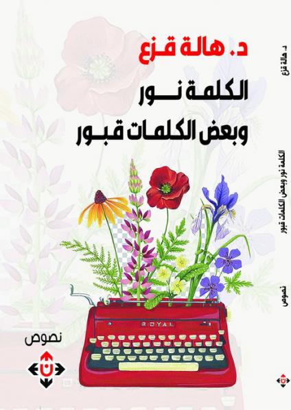 'الكلمة نور وبعض الكلمات قبور'