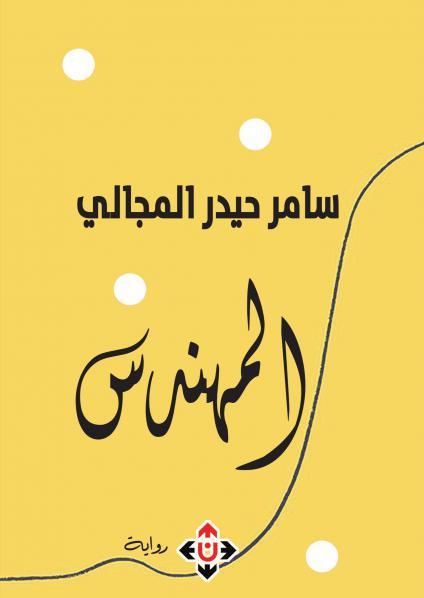'المهندس'