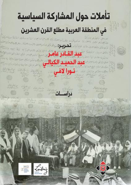 'تأملات حول المشاركة السياسية في المنطقة العربية مطلع القرن العشرين'