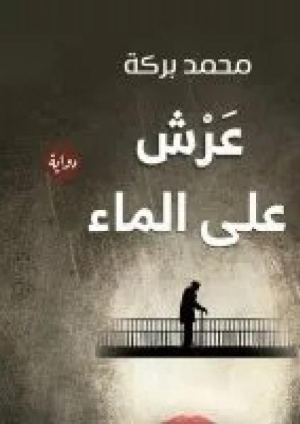 'عرش على الماء'