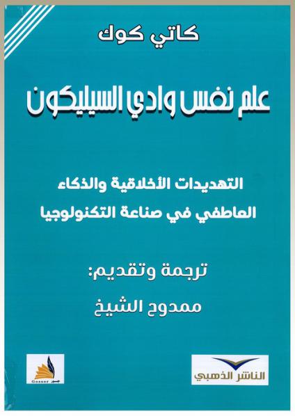 'علم نفس وادي السيليكون: التهديدات الأخلاقية والذكاء العاطفي في صناعة التكنولوجيا'