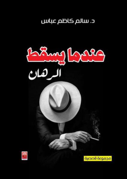  'عندما يسقط الرهان'