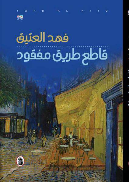 'قاطع طريق مفقود'