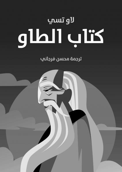 كتاب الطاو