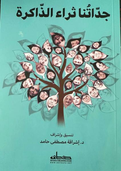 'جداتنا ثراء الذاكرة'