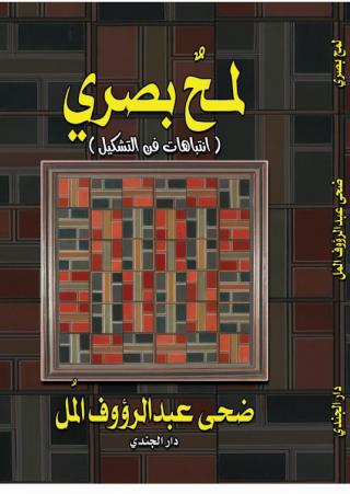 'لمحٌ بصري' 