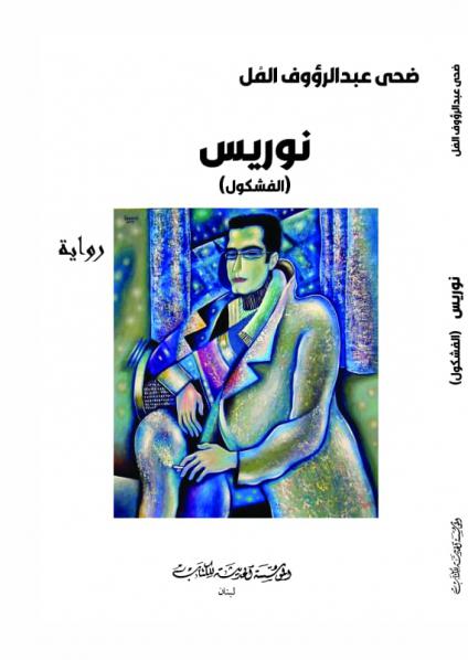 'نوريس الفشكول'