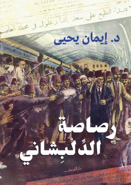 'رصاصة الدلبشاني'