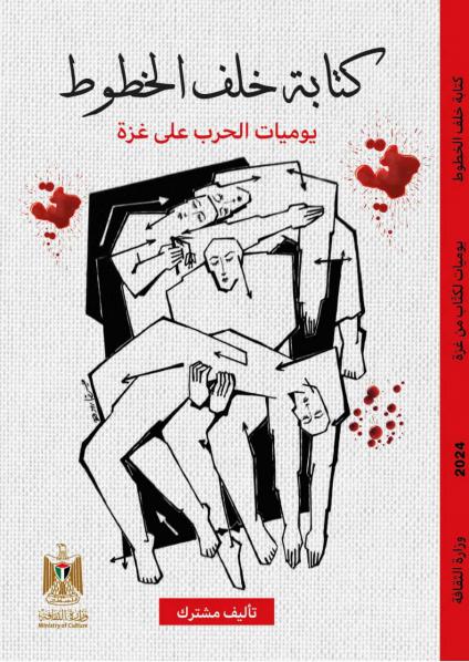 'الكتابة خلف الخطوط'