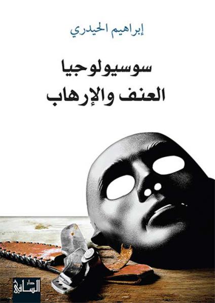'سوسيولوجيا العنف والإرهاب' 