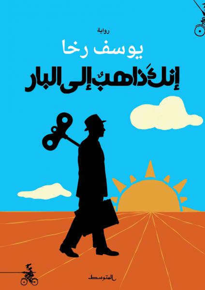 'إنك ذاهب إلى البار'