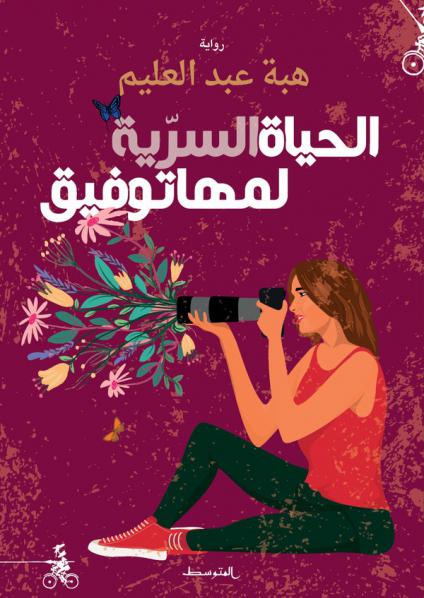 'الحياة السرية لمها توفيق'
