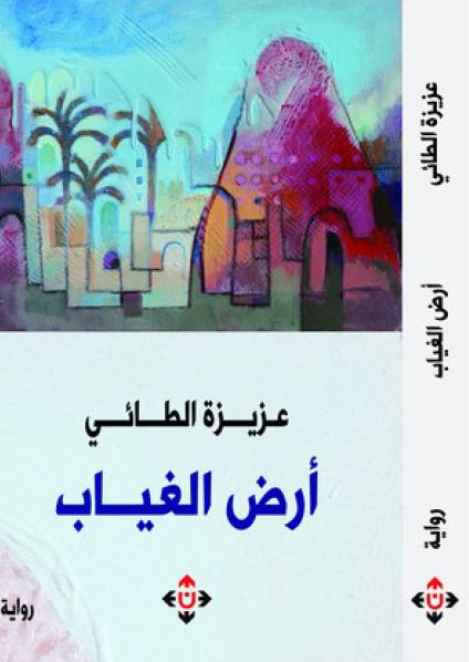 'أرض الغياب'