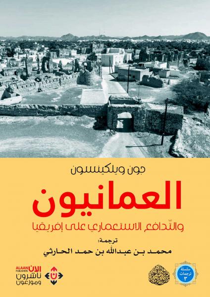 'العمانيون والتَّدافُع الاستعماري على أفريقيا'