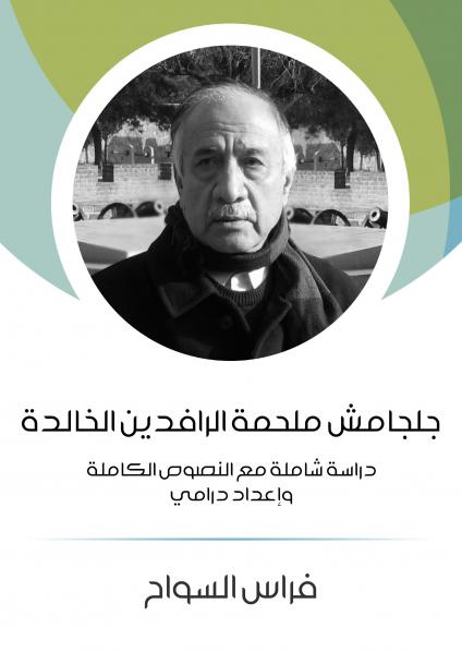 'جلجامش ملحمة الرافدين الخالدة: دراسة شاملة مع النصوص الكاملة وإعداد درامي'