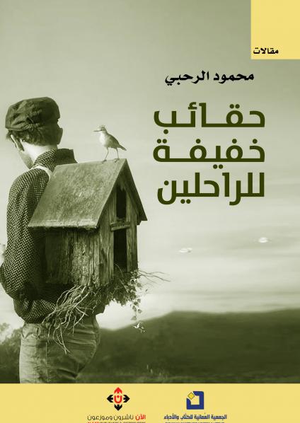 'حقائب خفيفة للراحلين'