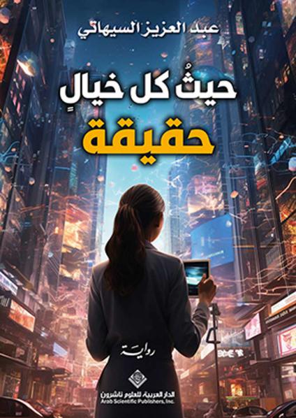 'حيثُ كل خيالٍ حقيقة'