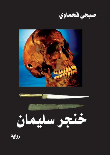 'خنجر سليمان'
