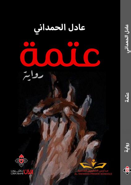 'عتمة'